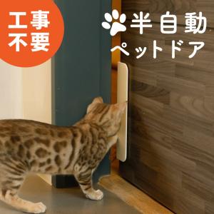 ペットドア 工事不要 穴あけ不要 半自動 出入口 出入り口