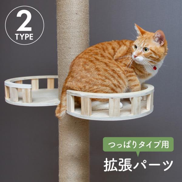 キャットタワー 突っ張り式 専用パーツ ハンモック 休憩台 宇宙船 木製 多頭飼い おしゃれ