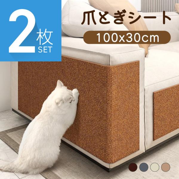 爪とぎ防止シート 爪とぎシート 爪研ぎシート 猫用 貼れる はがせる ソファー 壁 キャットタワー ...