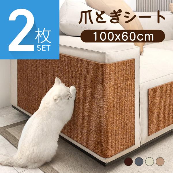 爪とぎ防止シート 爪とぎシート 爪研ぎシート 猫用 貼れる はがせる ソファー 壁 キャットタワー ...