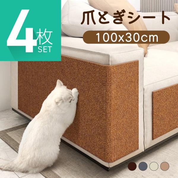 爪とぎ防止シート 爪とぎシート 爪研ぎシート 猫用 貼れる はがせる ソファー 壁 キャットタワー ...