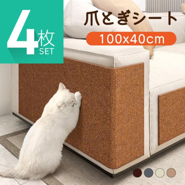 爪とぎ防止シート 爪とぎシート 爪研ぎシート 猫用 貼れる はがせる ソファー 壁 キャットタワー ...