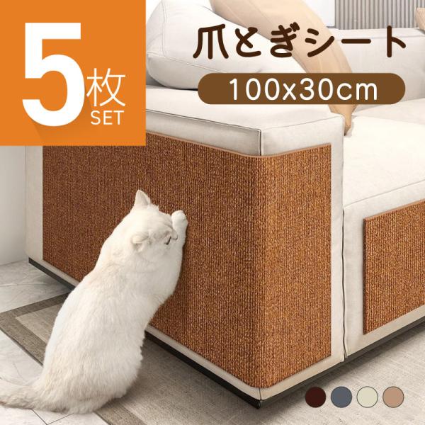 爪とぎ防止シート 爪とぎシート 爪研ぎシート 猫用 貼れる はがせる ソファー 壁 キャットタワー ...