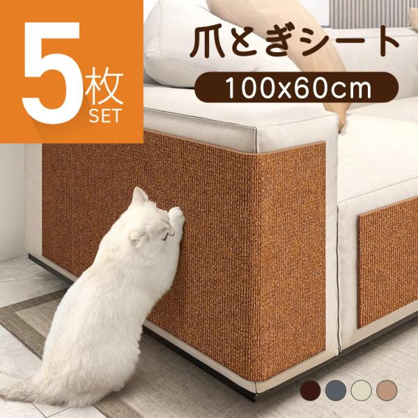 爪とぎ防止シート 爪とぎシート 爪研ぎシート 猫用 貼れる はがせる ソファー 壁 キャットタワー ...