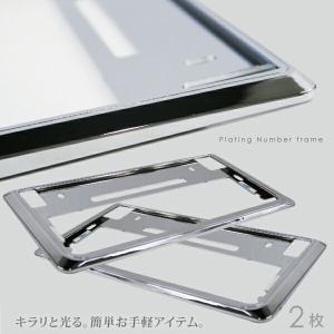 ナンバーフレーム メッキ 汎用 ナンバープレート 普通車