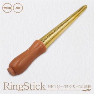 指輪 リングゲージ リングゲージ棒 サイズゲージ 香港規格 HK 1号 33号 リングサイズゲージ サイズ計測棒 ゲージ棒
