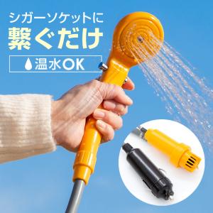 ポータブルシャワー 簡易シャワー シガーソケット 12V 温水 お湯 水 電動 ポンプ 手元スイッチ 洗車 アウトドア キャンプ 釣り どこでも 爆買