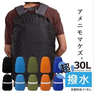 リュックカバー 防水 レインカバー ザックカバー 30L 無地 反射材付き バックパック デイパック 防水カバー 通勤 通学 撥水｜ksplanning