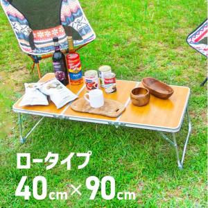 アウトドア テーブル 折り畳み バンブー 90cm 40cm 折りたたみ 軽い 軽量 コンパクト おしゃれ キャンプ ピクニックテーブル