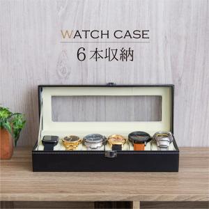 時計 収納ケース 6本 ウォッチケース おしゃれ 腕時計