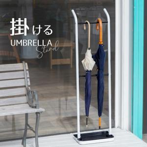 傘立て スリム 引っかけ 吊るし型 受け皿 フック