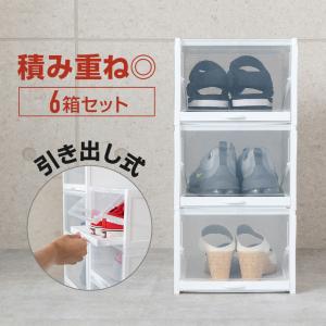 シューズケース シューズボックス 透明 ホワイト プラスチック スライド式 収納ケース 収納ボックス シューズラック 靴箱 靴 置き 6個｜ksplanning