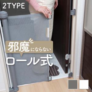 ベビーゲート 階段上 階段下 キッチン ワイド バリアフリー ロールタイプ セーフティゲート ロールゲート メッシュ ペットゲート