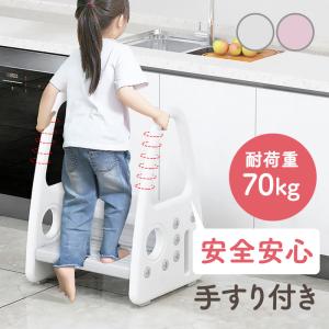 踏み台 子供 2段 ステップ台 おしゃれ 手すり付き