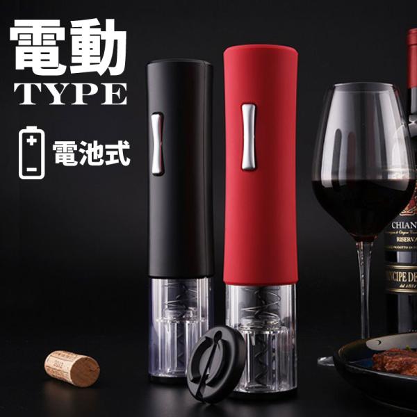 ワインオープナー 電動 乾電池 電池式 簡単 コルク抜き 栓抜き おしゃれ フォイルカッター ホイル...