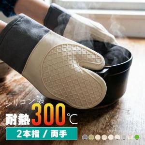 オーブンミトン 耐熱 300℃ 二本指 両手 シリコン 鍋つかみ 耐熱ミトン 300度 5本指 2本指 防水 滑り止め 爆買