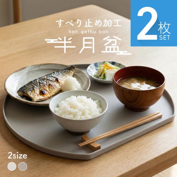 半月盆 滑り止め おしゃれ 食洗機対応 お盆 トレー トレイ すべらない 滑らない ノンスリップ加工...
