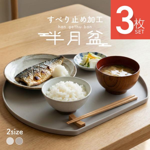 半月盆 滑り止め おしゃれ 食洗機対応 お盆 トレー トレイ すべらない 滑らない ノンスリップ加工...