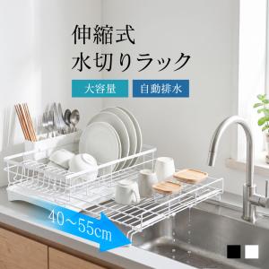 水切りラック 伸縮 水切り シンク上 排水 大容量 横置き ワイド スリム スライド拡張 省スペース カトラリーポケット 爆買