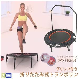 トランポリン 家庭用 手すり 折りたたみ 大型 100cm 器具 エクササイズDVD2枚付属 コンパクト収納 カバー 有酸素運動｜ksplanning