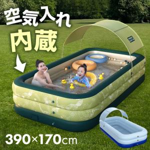 家庭用プール 大型 大きい 390cm ビニールプール 自動膨張 屋根付き 長方形 エアーポンプ内蔵 空気入れ不要 子供用 ベビープール 水遊び 爆買