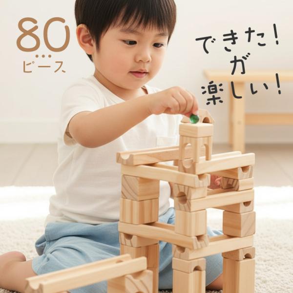 積み木 木製 知育玩具 おもちゃ ビー玉転がし 80ピース ブロック キッズ 子供 子ども 男の子 ...