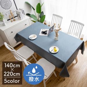 テーブルクロス 撥水 北欧 おしゃれ 長方形 220×140cm