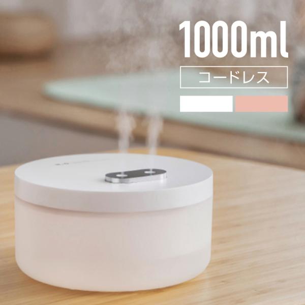 加湿器 卓上 超音波 アロマ スチーム ミスト USB 充電式 コードレス 1000ml 1L 大容...