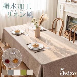テーブルクロス 撥水加工 おしゃれ 北欧 マルチカバー 無地 ポリエステル 洗える 正方形 長方形ナチュラル 汚れ防止 爆買