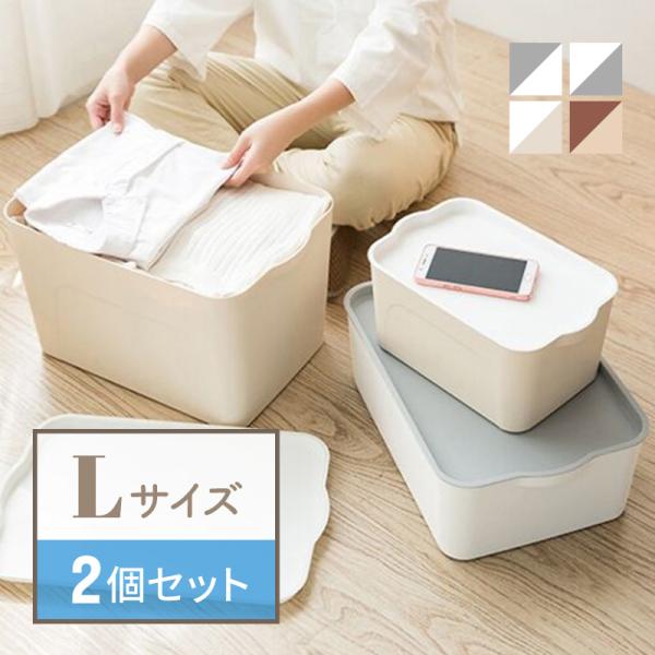 収納ボックス 収納ケース フタ付き 2個 おしゃれ プラスチック L スタッキングボックス 蓋付き ...
