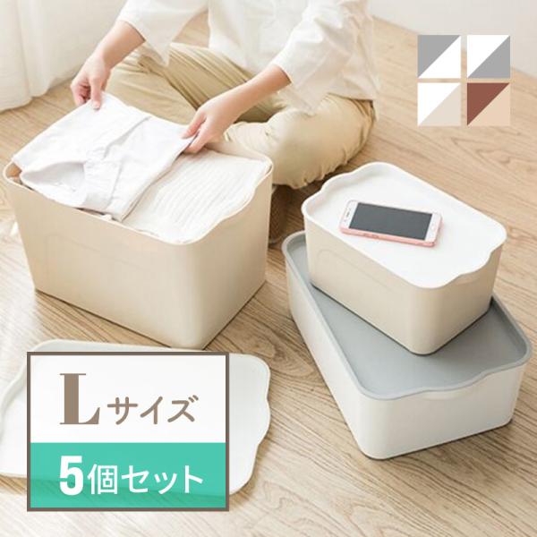 収納ボックス 収納ケース フタ付き 5個 おしゃれ プラスチック L スタッキングボックス 蓋付き ...