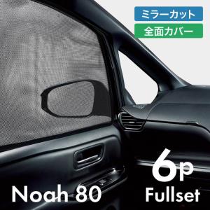 ノア 80系 前期 後期 サンシェード サイド マグネット メッシュ