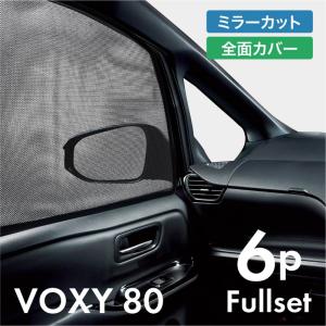 ヴォクシー 80系 前期 後期 サンシェード サイド マグネット メッシュ