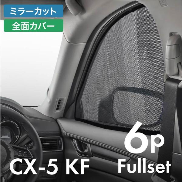 cx-5 kf 前期 後期 CX5 サンシェード サイド マグネット メッシュ サイドガラス 車 窓...