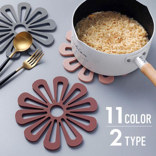 鍋敷き おしゃれ 北欧 耐熱 花形 かわいい 可愛い 鍋敷 鍋しき 花瓶置き 鉢置き ブラック ピン...