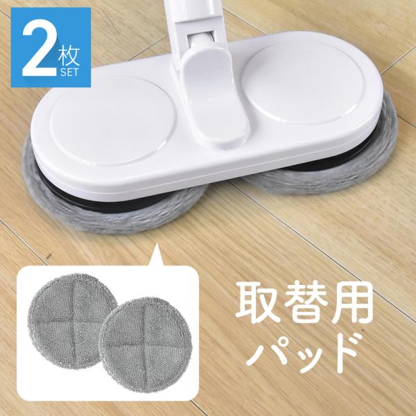 モップパッド 専用 電動モップクリーナー 水拭き 乾拭き 回転モップ フローリングモップ マイクロフ...