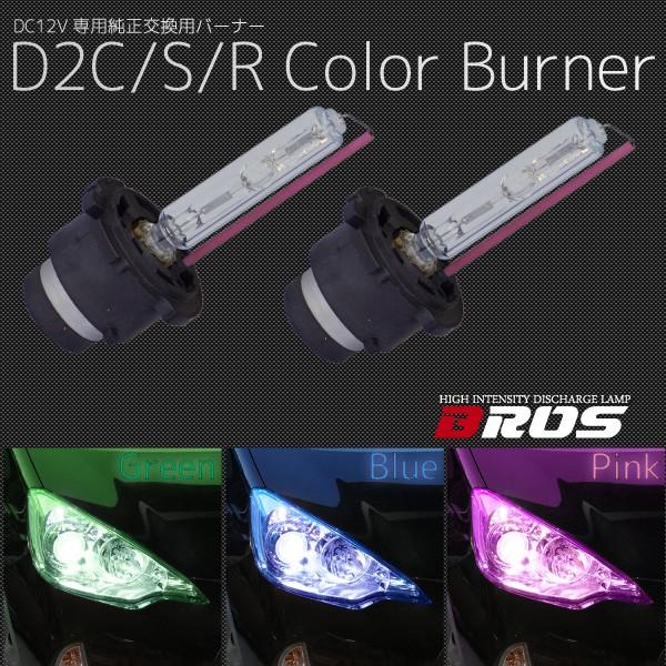 HIDバルブ D2R D2S D2C 35W 交換用HIDバーナー 保証付 カラーバルブ選べる3色 ...