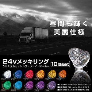 サイドマーカー トラック 24V 汎用 LED 16灯 8面クリスタルカット