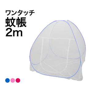 蚊帳 テント ワンタッチ 底付き 大きい 200cm 180cm 150cm