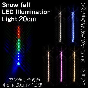 クリスマス イルミネーション LED つらら スノーフォール 選べる6色 12本 20cm ホワイト ブルー シャンパンゴールド ピンク ピンクゴールド ミックス｜ksplanning