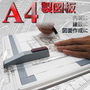 製図板 A4サイズ対応 定規付/速く正確に作図ができる/製図...
