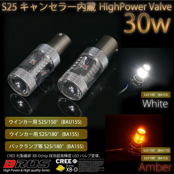 S25 LED シングル 30W CREE アンバー ホワイト キャンセラー内蔵 12V 無極性 2...
