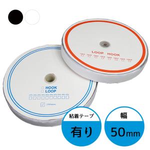 面ファスナー 50mm 25M巻き 両面テープ フック ループ 2本セット