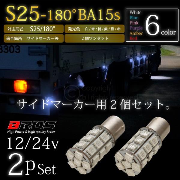 S25 LED サイドマーカー 24V 180°5050 SMD 高輝度 27連 2個セット ホワイ...
