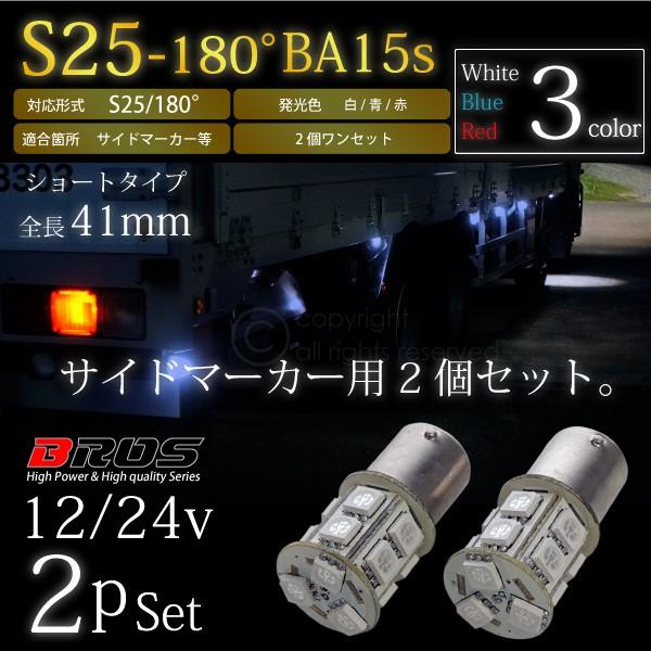S25 LED サイドマーカー 12V 24V 180°5050SMD 13連 2個 ホワイト ブル...