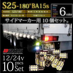 S25 LED サイドマーカー バルブ 24V 180°5050 SMD 高輝度