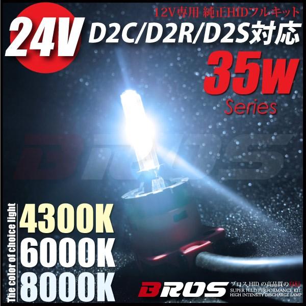 HID D2S D2R D2C 35W HIDキット 純正交換 24V 1年保証 選べるケルビン 3...