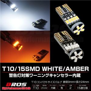 T10 LED ウェッジ球 キャンセラー内蔵 コンパクト バルブ 2色 アンバー ホワイト BMW ベンツ アウディ などに｜ksplanning