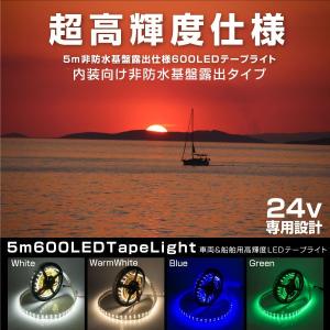 LEDテープライト 24V 5M 幅16mm 600LED 激光 シリコンチューブ 防水