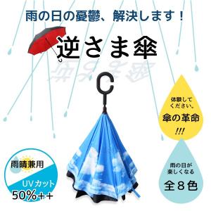 傘 逆さ傘 晴雨兼用 UVカット 遮光 自立 おしゃれ